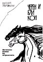 Черен и бял кон. Магически пътеки на астрологията - Евгения Габровска - книга