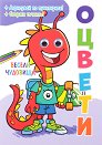 Оцвети: Весели чудовища - детска книга