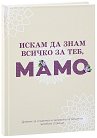 Искам да знам всичко за теб, мамо - продукт