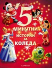 5-минутни истории за Коледа - детска книга