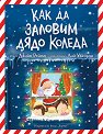 Как да заловим Дядо Коледа - Джийн Рейгън - детска книга