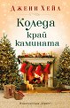 Коледа край камината - Джени Хейл - книга