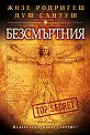 Безсмъртния - Жозе Родригеш душ Сантуш - книга