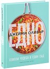 Едно. Семпли чудеса в един съд - Джейми Оливър - книга