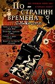 По-странни времена - С. К. Макдонъл - книга