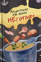Рецептите на един НЕготвач - Калоян Иванов - книга