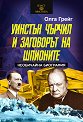 Уинстън Чърчил и заговорът на шпионите. Необичайна биография - Олга Грейг - книга
