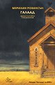 Галаад - Мерилин Робинсън - книга