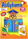 Азбуката от А до Я - детска книга
