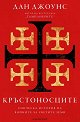 Кръстоносците - Дан Джоунс - книга