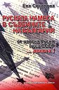 Руската намеса в съдбините на България. От царска Русия през СССР... докога! - Ева Соколова - книга