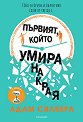 Първият, който умира накрая - Адам Силвера - книга