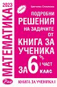Подробни решения на задачите от Книга за ученика по математика на Архимед за 6. клас - част 1 - Цветанка Стоилкова - помагало