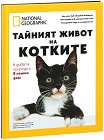 Тайният живот на котките в дивата природа и в нашия дом : Луксозно колекционерско издание - Кари Арнолд - книга