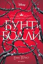 Бунт и бодли - Ема Терио - книга