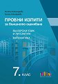 Пробни изпити за външното оценяване по български език и литература и математика за 7. клас - Митка Александрова, Биляна Никифорова - помагало