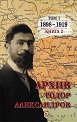 Тодор Александров. Архив - том 1, книга 2: 1898 - 1919 - Цочо Билярски - книга