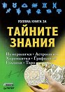 Голяма книга за тайните знания - Т. Шварц - книга