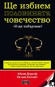 Ще избием половината човечество - и ще побързаме! - Айлин Деролф, Ян ван Хелсинг - книга