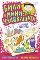Чудовища на екскурзия - Занна Дейвидсън - детска книга