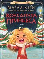 Коледната принцеса - Марая Кери, Микаела Анджела Дейвис - детска книга