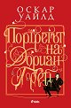 Портретът на Дориан Грей - Оскар Уайлд - книга