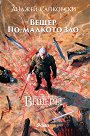 Вещер. По-малкото зло - Анджей Сапковски - книга