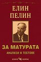 За матурата: Елин Пелин - анализи и тестове - Мария Бейнова - помагало