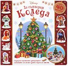 Да сътворим Коледа - детска книга