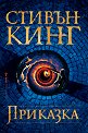 Приказка - Стивън Кинг - книга