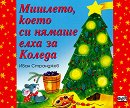 Мишлето, което си нямаше елха за Коледа - Иван Странджев - детска книга