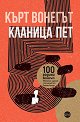 Кланица пет - Кърт Вонегът - книга