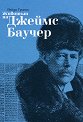 Животът на Джеймс Баучер : Биография - Лейди Гроган - книга