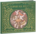 История на феите - Емили Хокинс - детска книга