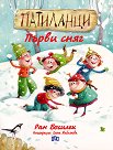 Патиланци. Първи сняг - Ран Босилек - детска книга