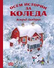 Осем истории за Коледа - Астрид Линдгрен - детска книга