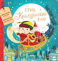 Стив, коледният елф - Били Дън - детска книга