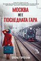Москва не е последната гара - Елена Горохова - книга
