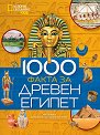 National Geographic Kids: 1000 факта за Древен Египет - Нанси Хонович - детска книга
