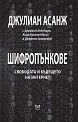 Шифропънкове: Свободата и бъдещето на интернет - Джулиан Асанж, Джейкъб Апелбаум, Анди Мюлер - Магун, Джереми Цимерман - книга