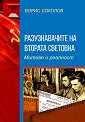 Разузнавачите на Втората световна война. Митове и реалност - Борис Соколов - книга
