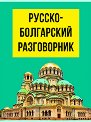 Русско-болгарский разговорник - разговорник