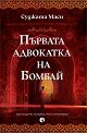Първата адвокатка на Бомбай - Суджата Маси - книга