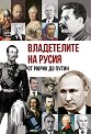 Владетелите на Русия: От Рюрик до Путин - Анна Покровская, Гита Голдбърг - книга