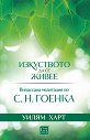 Изкуството да се живее - Уилям Харт - книга