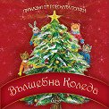 Приказки от горската поляна: Вълшебна Коледа - Полина Божилова - детска книга