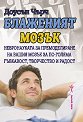 Блаженият мозък - Доусън Чърч - книга