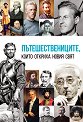 Пътешествениците, които откриха новия свят - Анна Покровская - книга