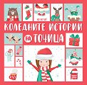 Коледните истории на Точица - Ралица Найденова - детска книга
