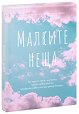 Малките неща. 52 карти за истински важните неща - Яна Йотова - карти